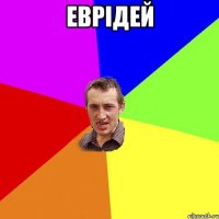 еврідей 