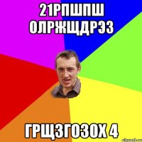 21рпшпш олржщдрэз грщзгоз0х 4