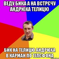 Веду бика а на встрєчу андрюха телицю Бик на телицю андрюха в карман по тілєфона