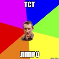 тст лппро