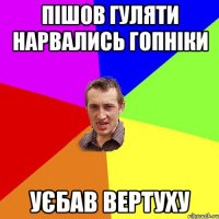 Пішов Гуляти нарвались гопніки уєбав вертуху