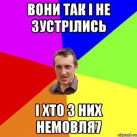 вони так і не зустрілись і хто з них немовля7