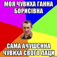 моя чувиха ГАННА БОрисівна сама ачушєнна чувиха свого паци