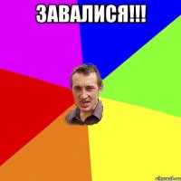 ЗАВАЛИСЯ!!! 