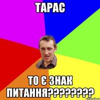 тарас то є знак питання????????