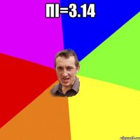 пі=3.14 