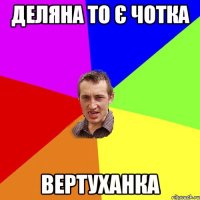 деляна то є чотка вертуханка