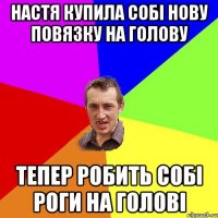 Настя купила собі нову повязку на голову тепер робить собі роги на голові