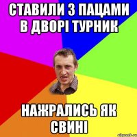 Ставили з пацами в дворі турник Нажрались як свині