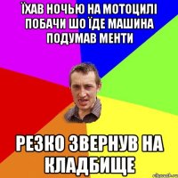 ЇХАВ НОЧЬЮ НА МОТОЦИЛІ ПОБАЧИ ШО ЇДЕ МАШИНА ПОДУМАВ МЕНТИ РЕЗКО ЗВЕРНУВ НА КЛАДБИЩЕ