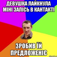 девушка лайкнула міні запісь в кантакті зробив їй предложеніє