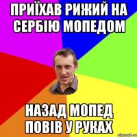 приїхав рижий на сербію мопедом назад мопед повів у руках