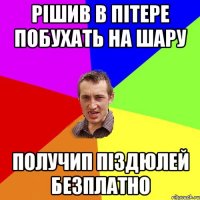 рішив в пітере побухать на шару получип піздюлей безплатно