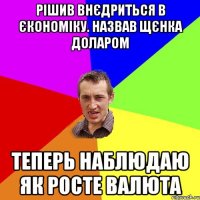 Рішив внєдриться в єкономіку. Назвав щєнка Доларом Теперь наблюдаю як росте валюта