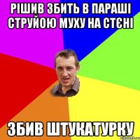 Рішив збить в параші струйою муху на стєні Збив штукатурку