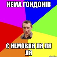 нема гондонів є немовля ля ля ля