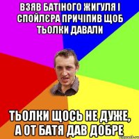 взяв батіного жигуля і спойлєра причіпив щоб тьолки давали тьолки щось не дуже, а от батя дав добре