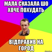 мала сказала шо хоче похудать відправив на город