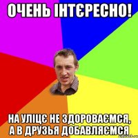 ОЧЕНЬ ІНТЄРЕСНО! НА УЛІЦЄ НЕ ЗДОРОВАЄМСЯ, А В ДРУЗЬЯ ДОБАВЛЯЄМСЯ