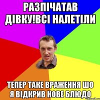 РАЗПІЧАТАВ ДІВКУ!ВСІ НАЛЕТІЛИ ТЕПЕР ТАКЕ ВРАЖЕННЯ ШО Я ВІДКРИВ НОВЕ БЛЮДО