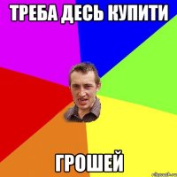 треба десь купити грошей