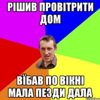 Рішив провітрити дом вїбав по вікні мала пезди дала