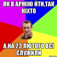 Як в армію йти,так ніхто А на 23 лютого всі служили