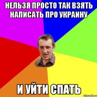 Нельзя просто так взять написать про Украину и уйти спать