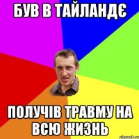 Був в тайландє получів травму на всю жизнь