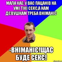 Мала кае: У вас пацанів на умі тікі секс,а нам дєвушкам треба вніманіє -Вніманіє!Щас буде секс!