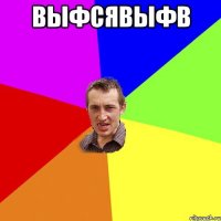 выфсявыфв 