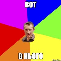 вот в нього