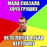 мала сказала хочу грушку не те почув в.ібав вертушку