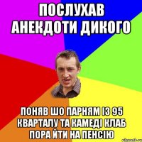 послухав анекдоти дикого поняв шо парням із 95 Кварталу та Камеді клаб пора йти на пенсію