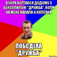 вчора вертався додому з бензопилою "дружба", коли на мене напали 4 хулігани побєділа "дружба"