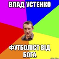 Влад Устенко Футболіст Від бога