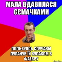 МАЛА ВДАВИЛАСЯ СЄМАЧКАМИ ПОЛЬЗУЯСЬ СЛУЧАЄМ ЛУПАНУВ ЇЙ КУЛАКОМ В ФАЕЄРУ