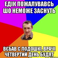 Едік пожалувавсь шо неможе заснуть Вєбав с лодошкі, врачі четвертий день будят