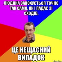 Людина закохується точно так само, як і падає зі сходів. Це нещасний випадок