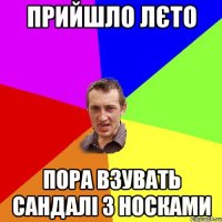 Прийшло лєто Пора взувать сандалі з носками