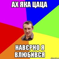 ах яка цаца навєрно я влюбився