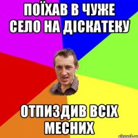 Поїхав в чуже село на діскатеку Отпиздив всіх месних