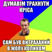 думавім трахнути Кріса сам був витраханий в жопу коликом