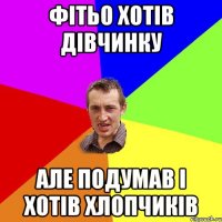 фітьо хотів дівчинку але подумав і хотів хлопчиків