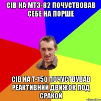 сів на мтз-82 почуствовав себе на порше сів на т-150 почуствував реактивний движок под сракой