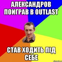 Александров поиграв в Outlast Став ходить під себе