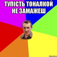 тупість тоналкой не замажеш 