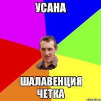 Усана Шалавенция четка