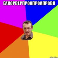 еакорверпроапроапровп 