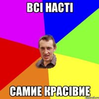 Всі Насті самие красівие